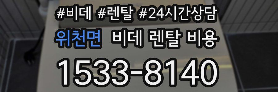 위천면 비데 렌탈 비용