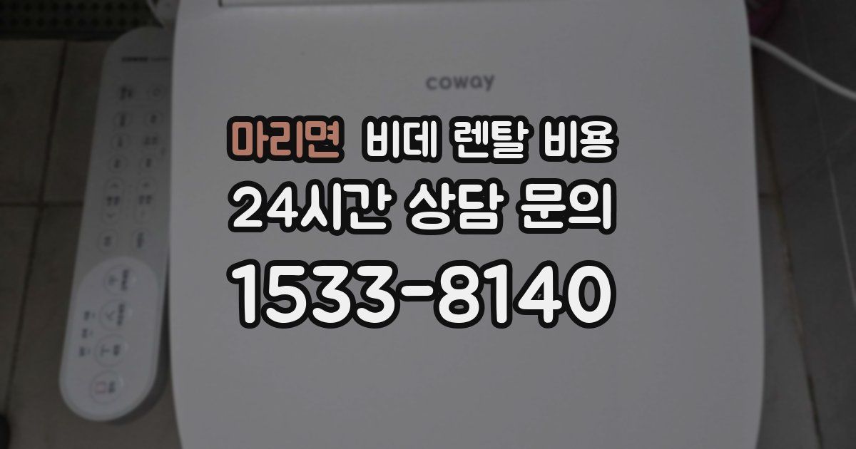 마리면 비데 렌탈 비용