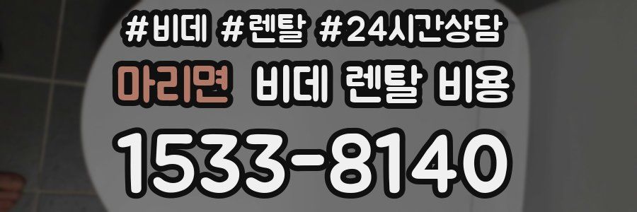 마리면 비데 렌탈 비용