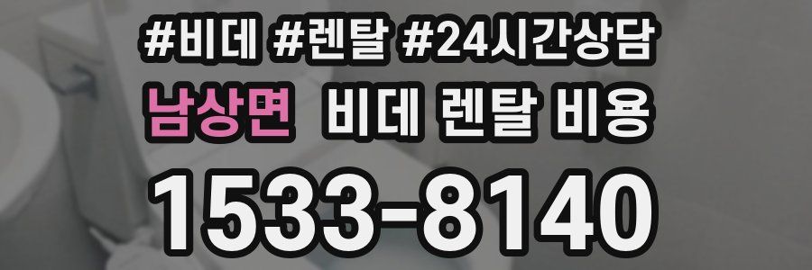 남상면 비데 렌탈 비용