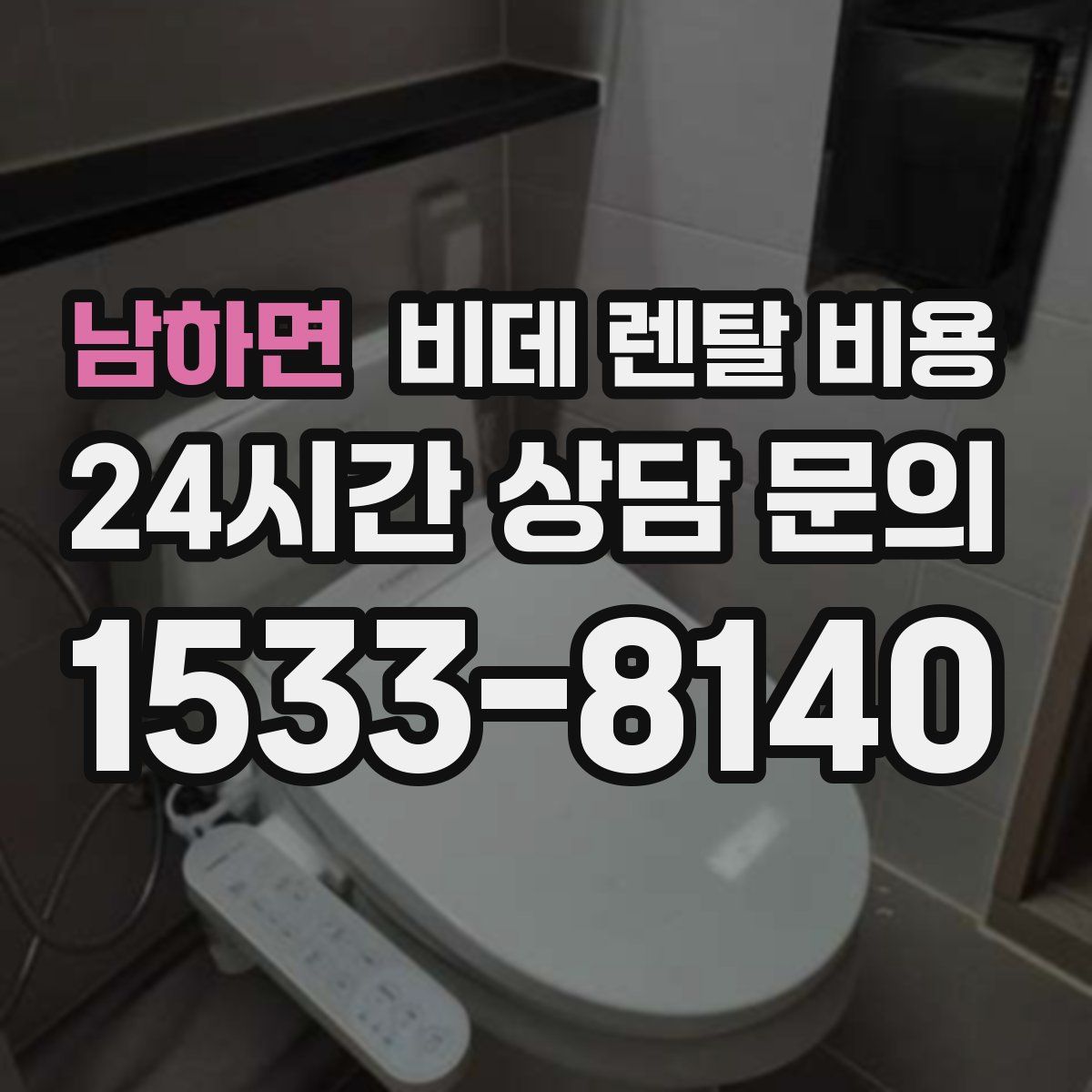 남하면 비데 렌탈 비용