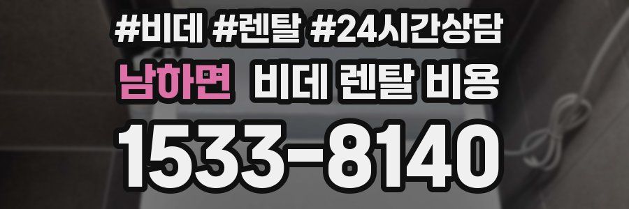 남하면 비데 렌탈 비용