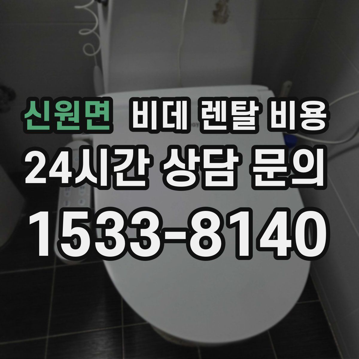 신원면 비데 렌탈 비용