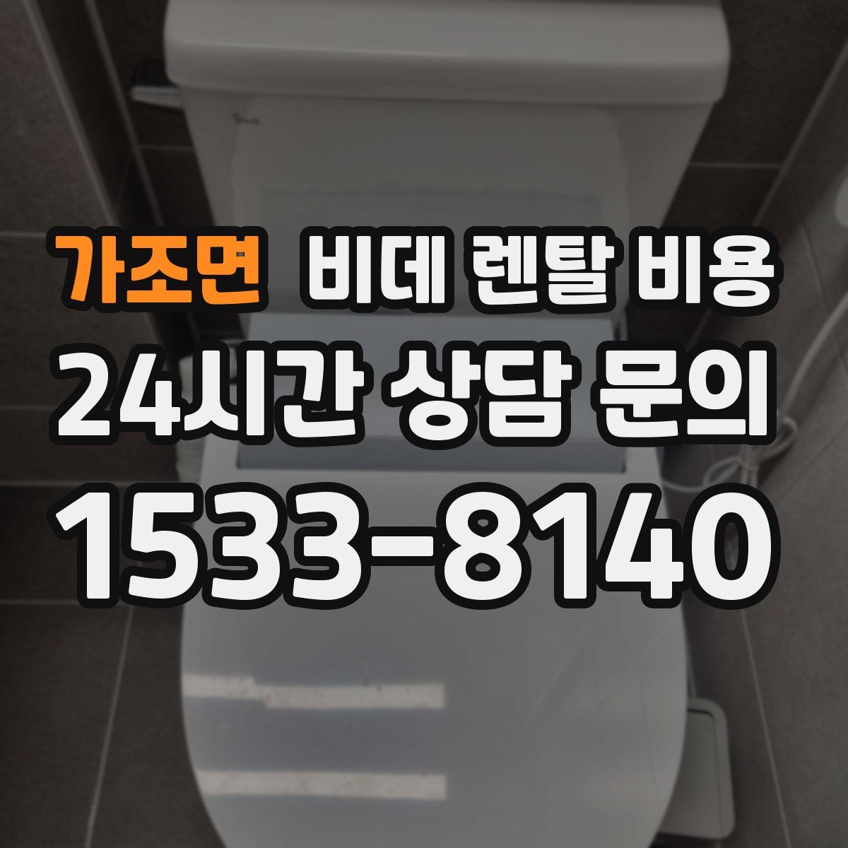 가조면 비데 렌탈 비용