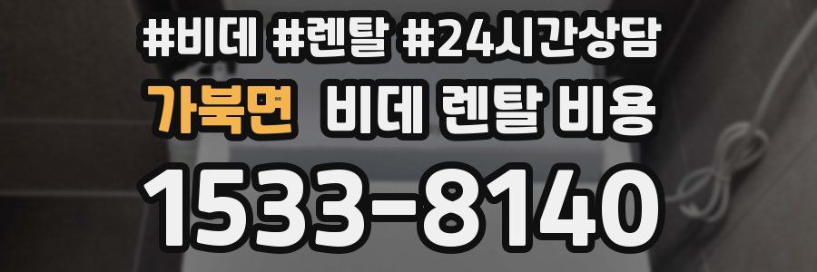 가북면 비데 렌탈 비용