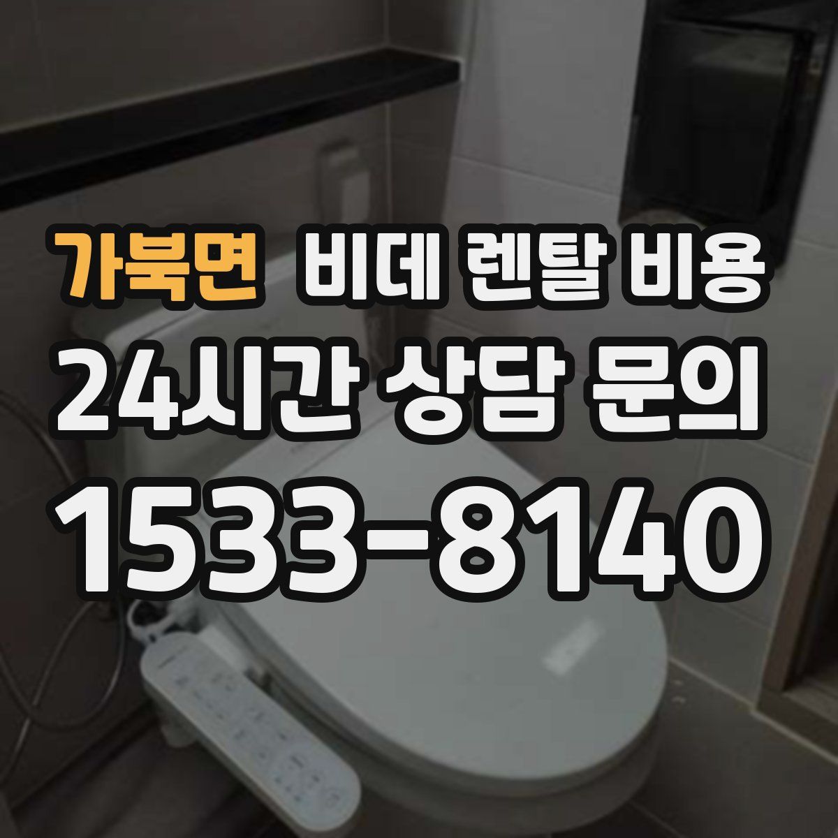 가북면 비데 렌탈 비용