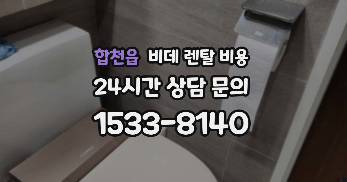 합천읍 비데 렌탈 비용