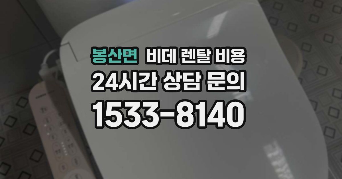 봉산면 비데 렌탈 비용