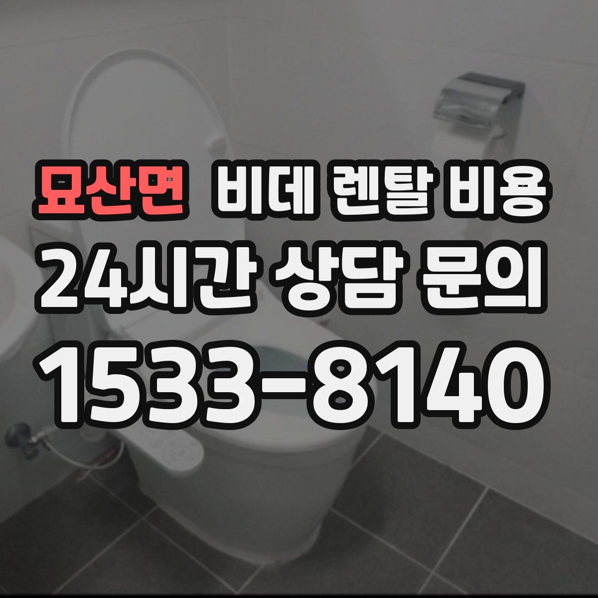 묘산면 비데 렌탈 비용