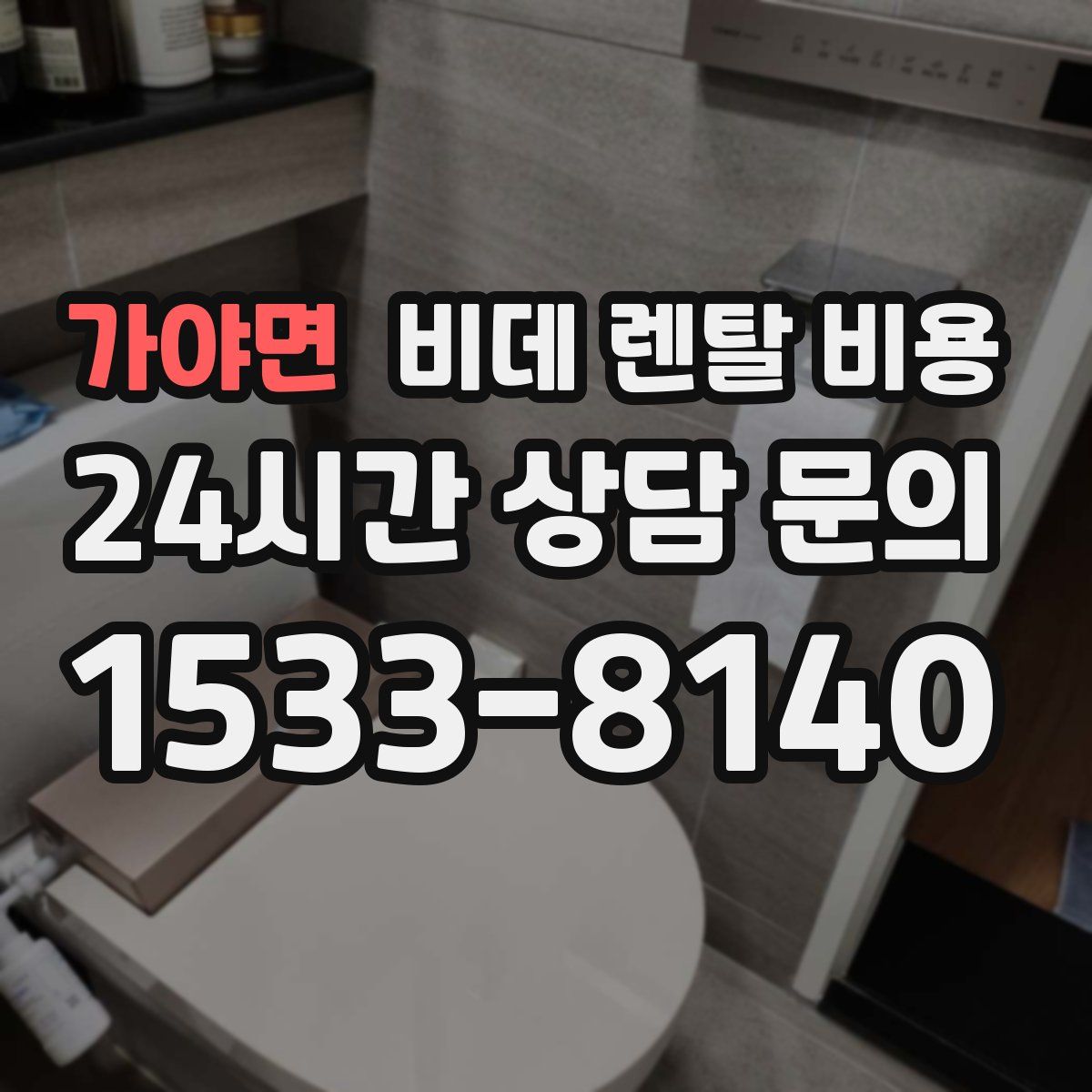 가야면 비데 렌탈 비용