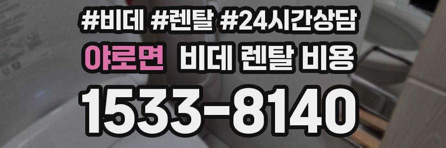 야로면 비데 렌탈 비용