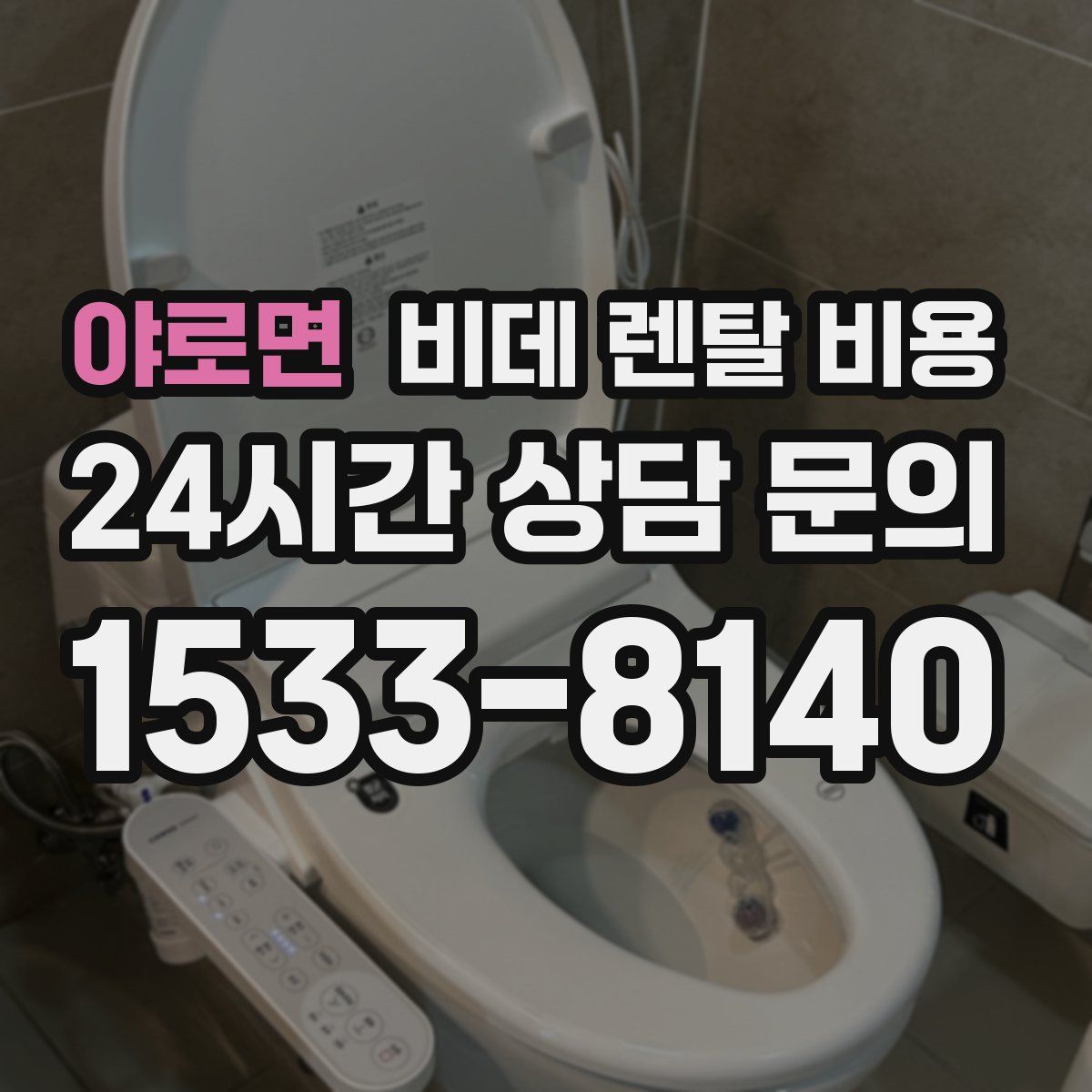 야로면 비데 렌탈 비용