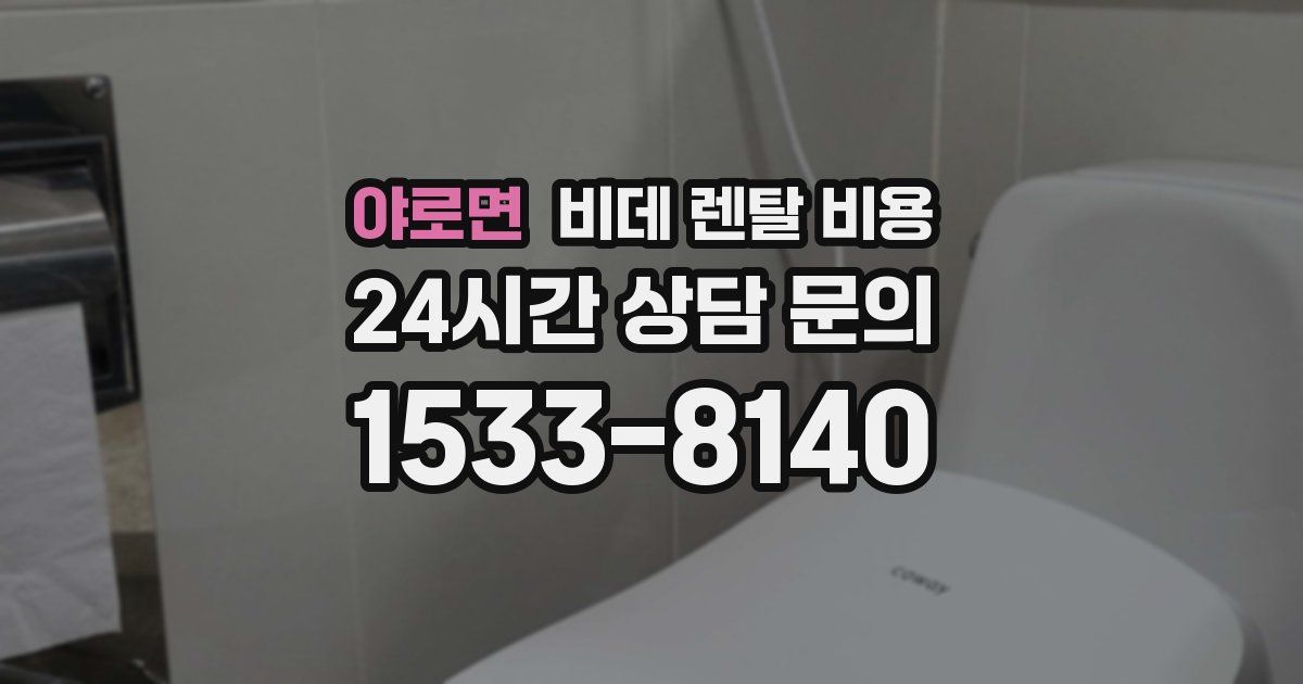 야로면 비데 렌탈 비용