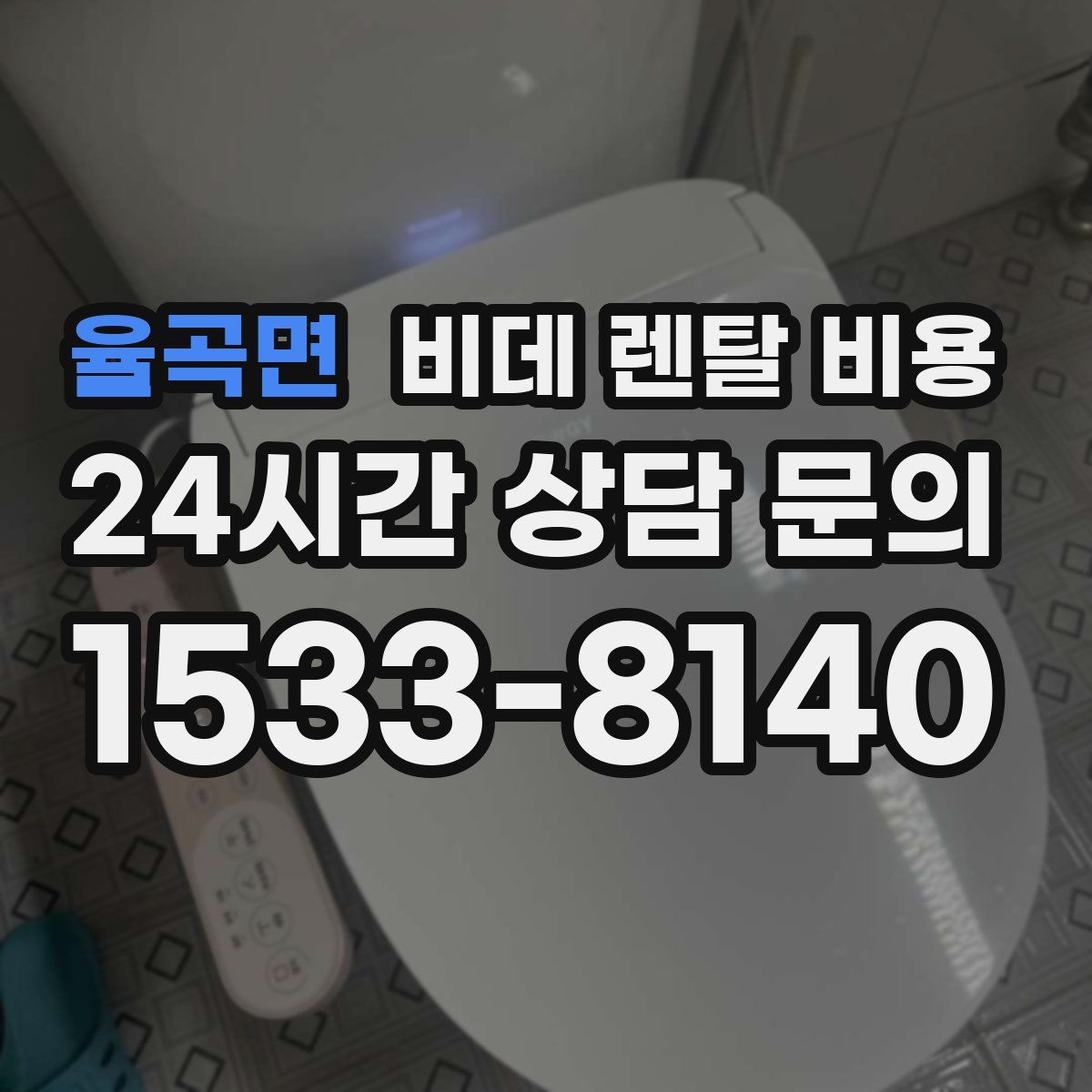 율곡면 비데 렌탈 비용