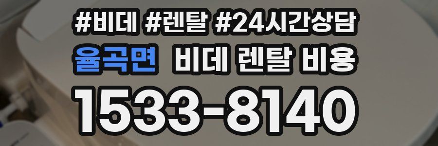 율곡면 비데 렌탈 비용