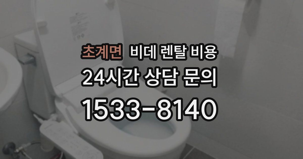 초계면 비데 렌탈 비용