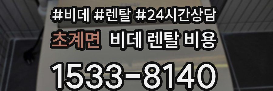 초계면 비데 렌탈 비용