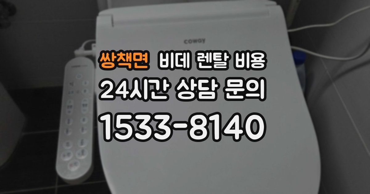 쌍책면 비데 렌탈 비용