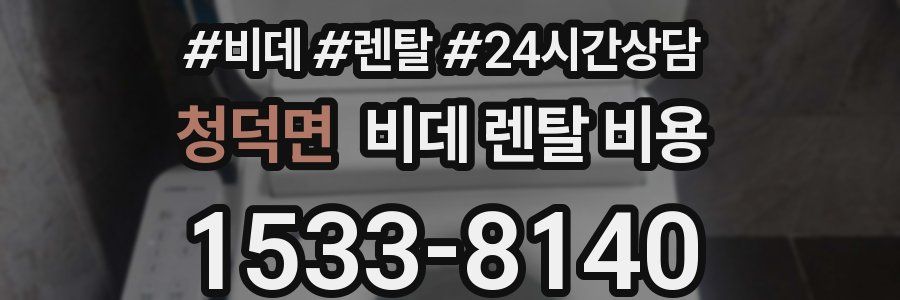 청덕면 비데 렌탈 비용