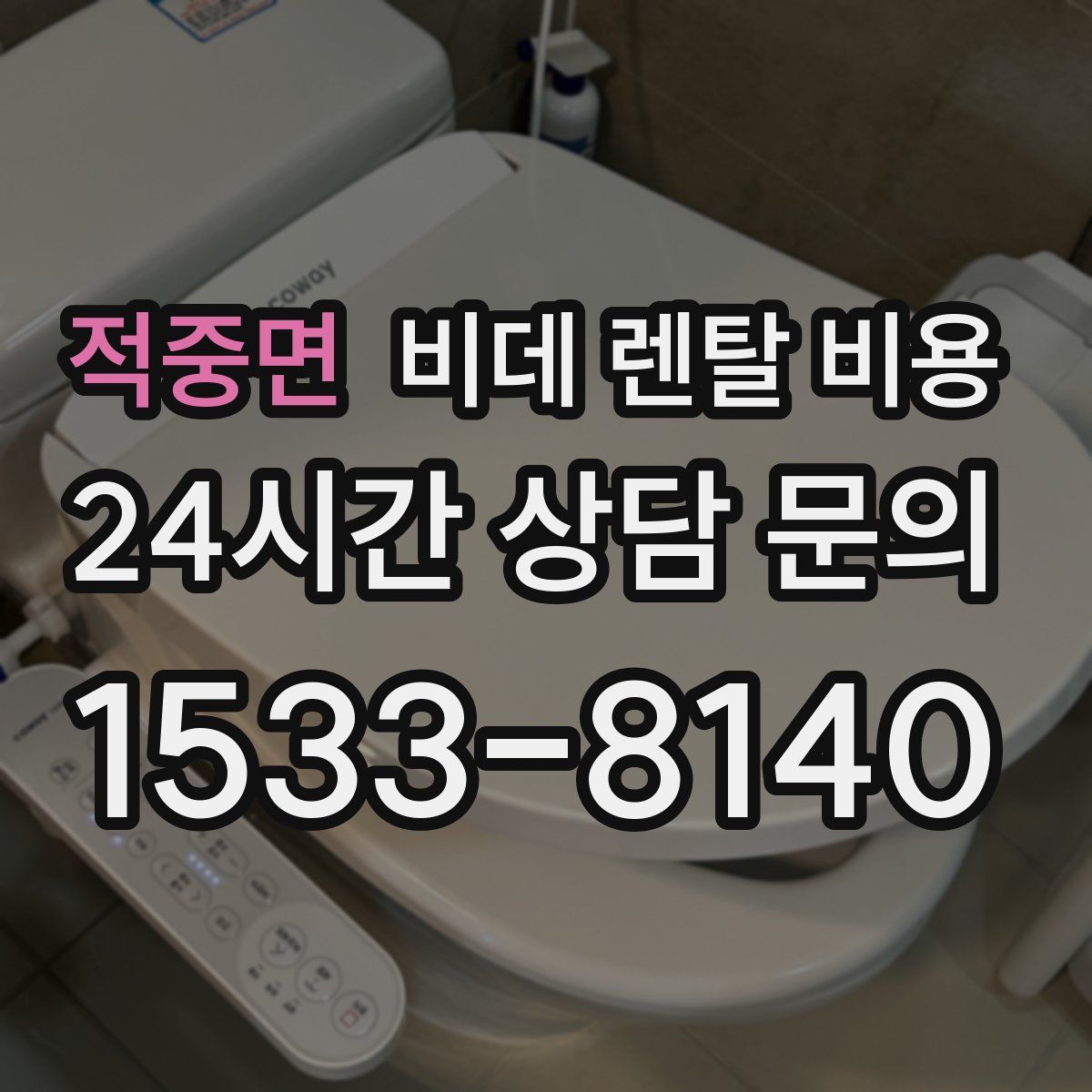 적중면 비데 렌탈 비용