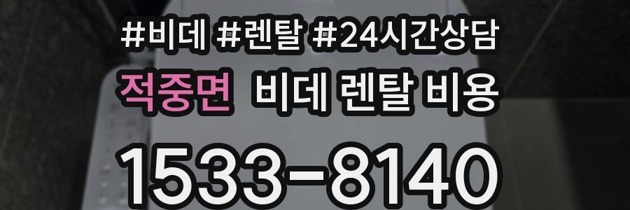 적중면 비데 렌탈 비용