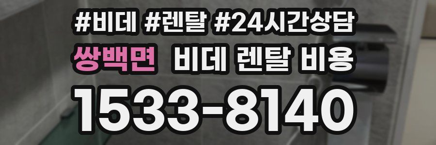 쌍백면 비데 렌탈 비용