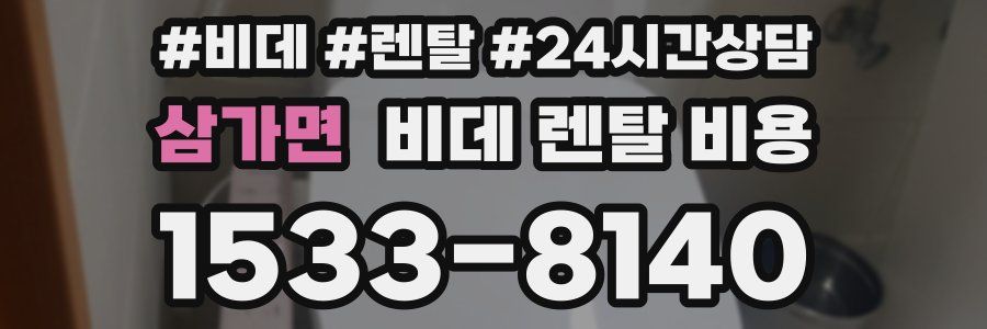 삼가면 비데 렌탈 비용