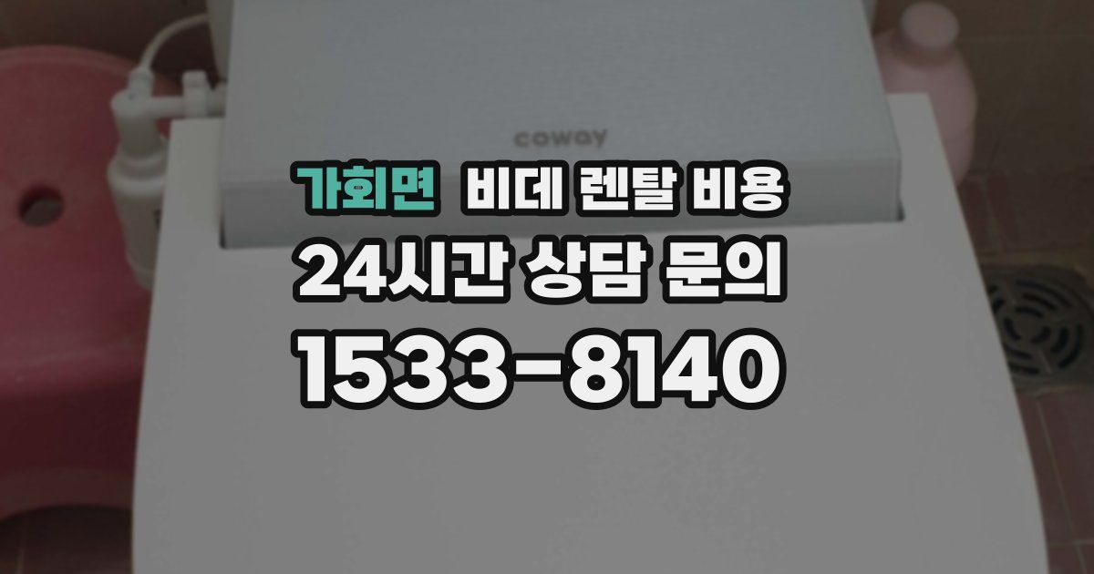 가회면 비데 렌탈 비용