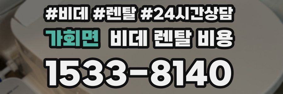 가회면 비데 렌탈 비용