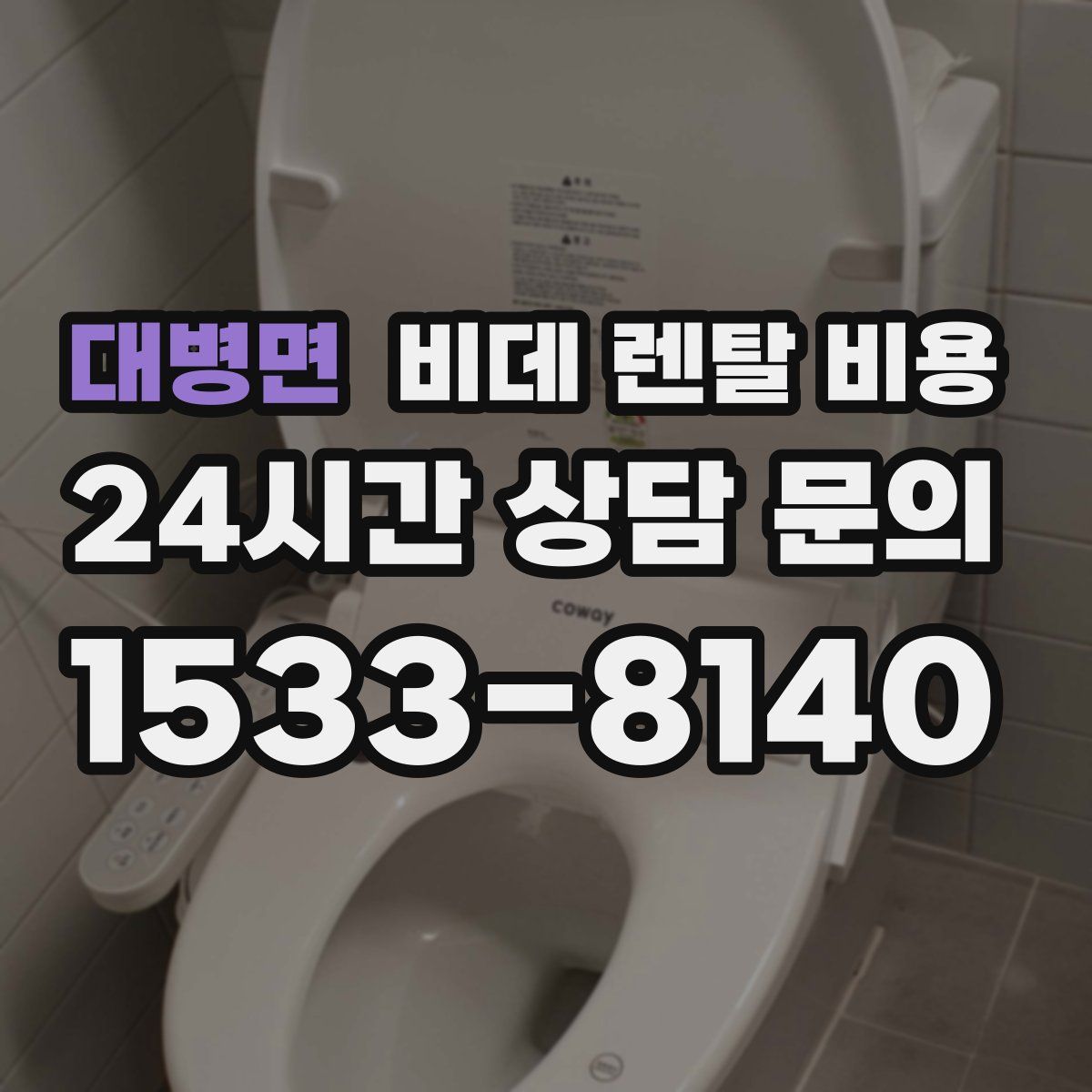 대병면 비데 렌탈 비용