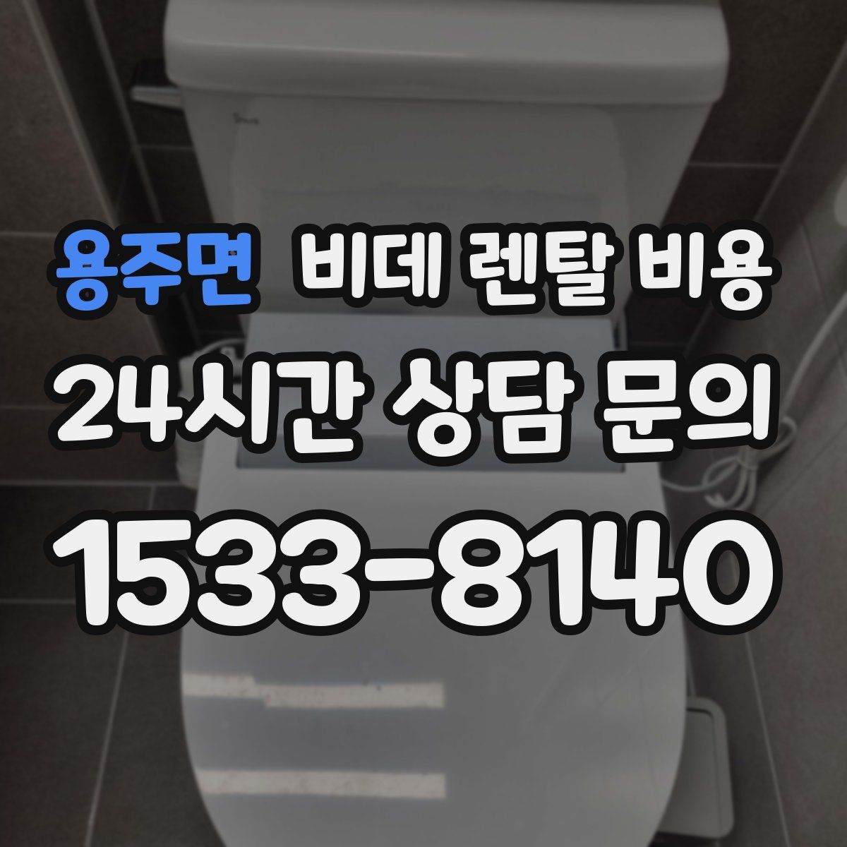 용주면 비데 렌탈 비용