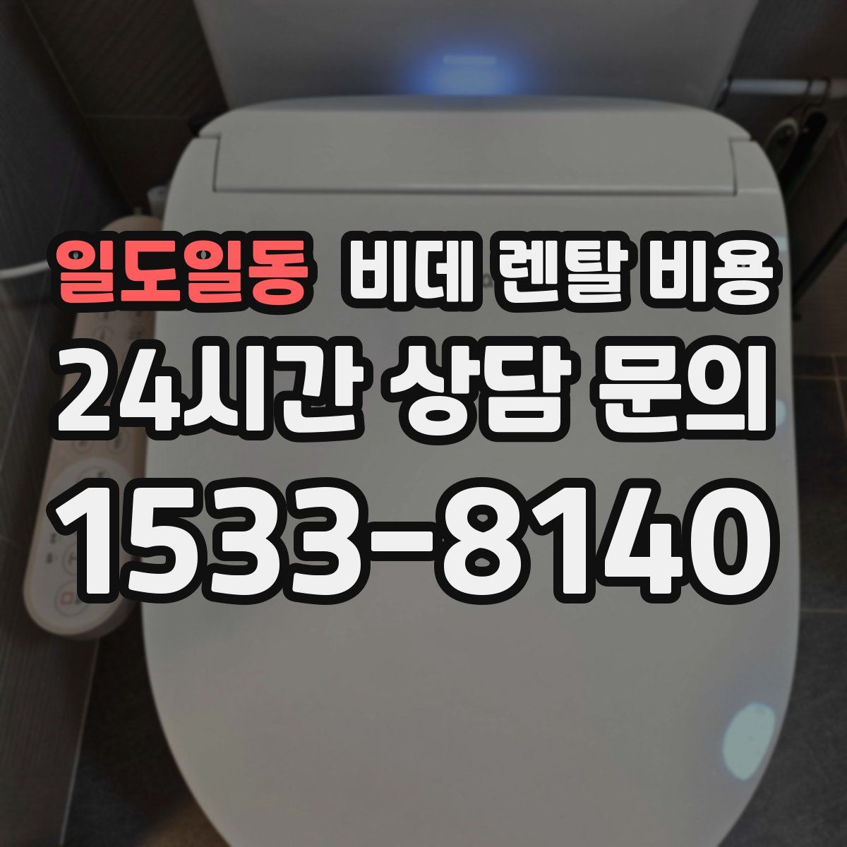일도일동 비데 렌탈 비용