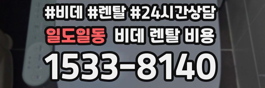 일도일동 비데 렌탈 비용