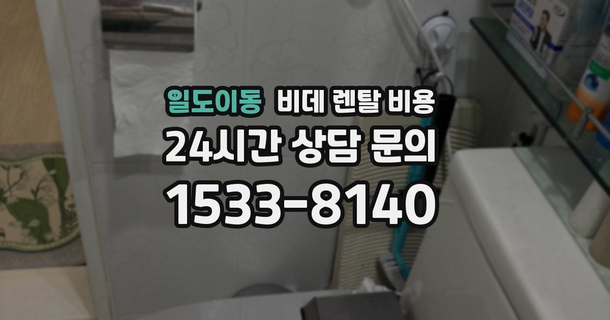일도이동 비데 렌탈 비용