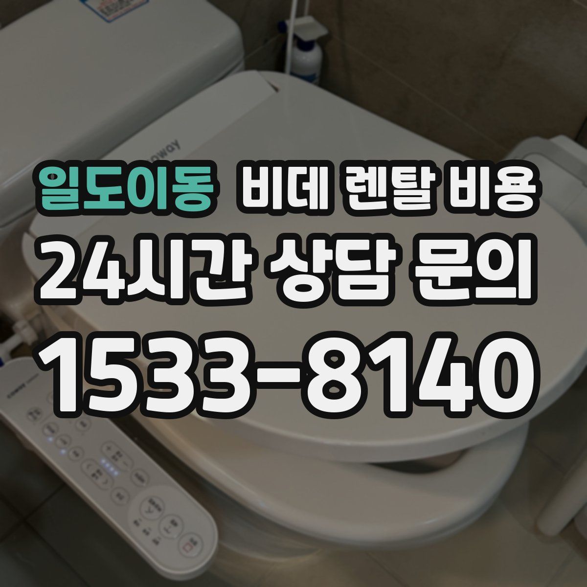 일도이동 비데 렌탈 비용