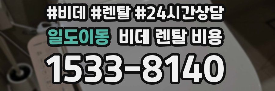 일도이동 비데 렌탈 비용