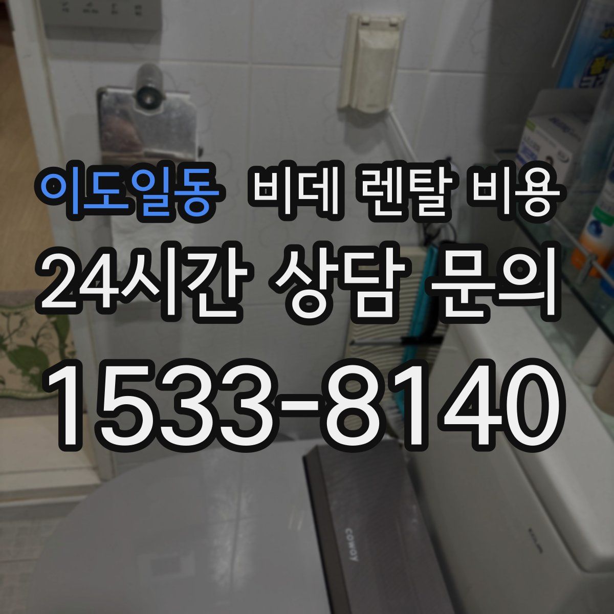 이도일동 비데 렌탈 비용