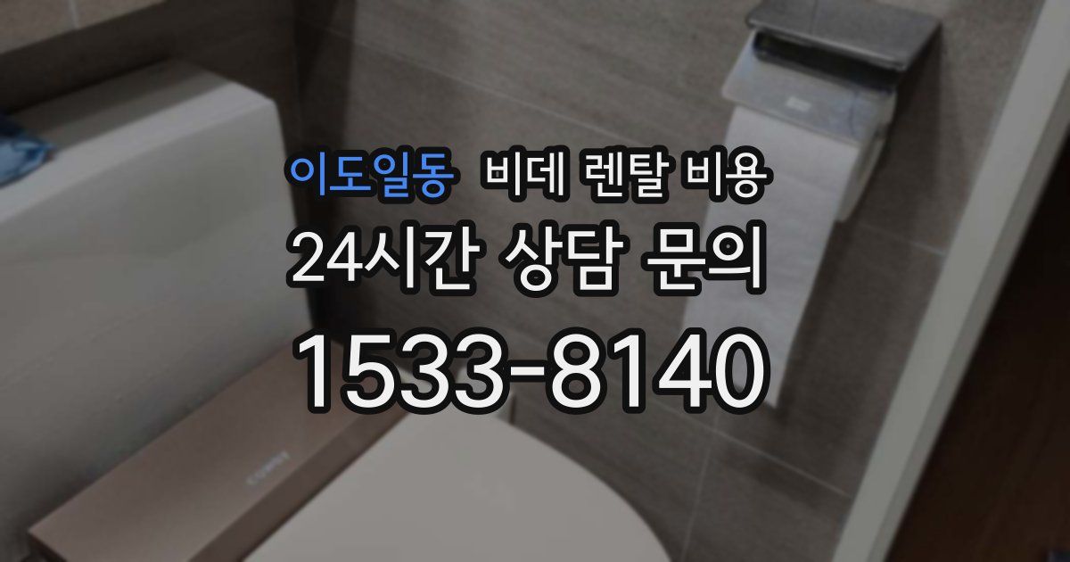 이도일동 비데 렌탈 비용