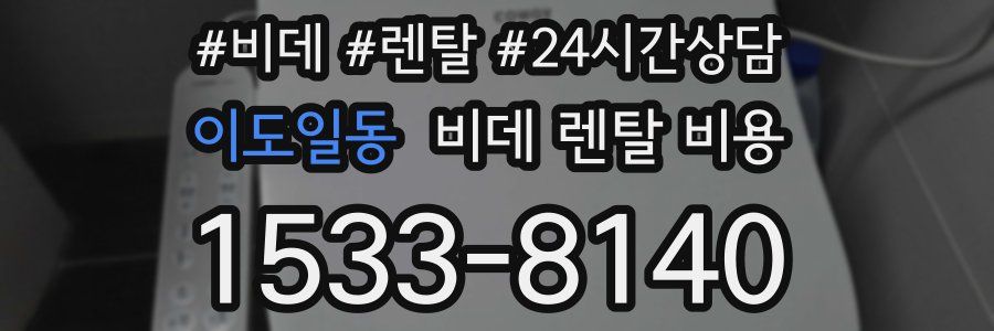 이도일동 비데 렌탈 비용