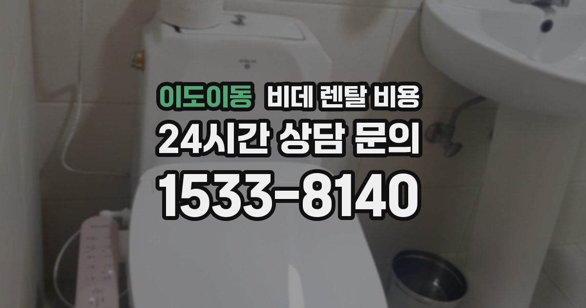 이도이동 비데 렌탈 비용