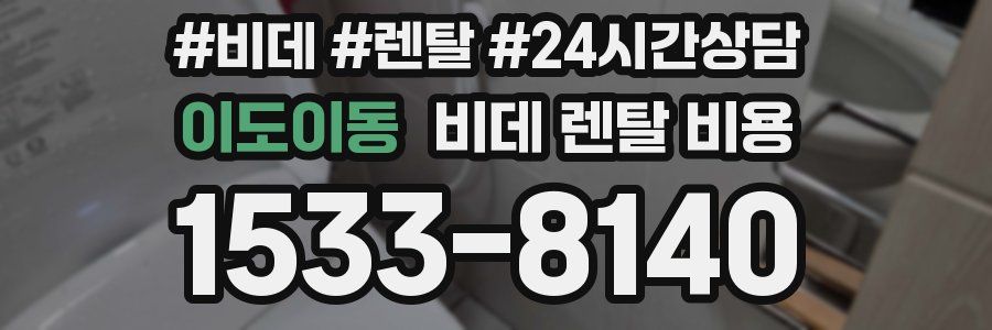 이도이동 비데 렌탈 비용