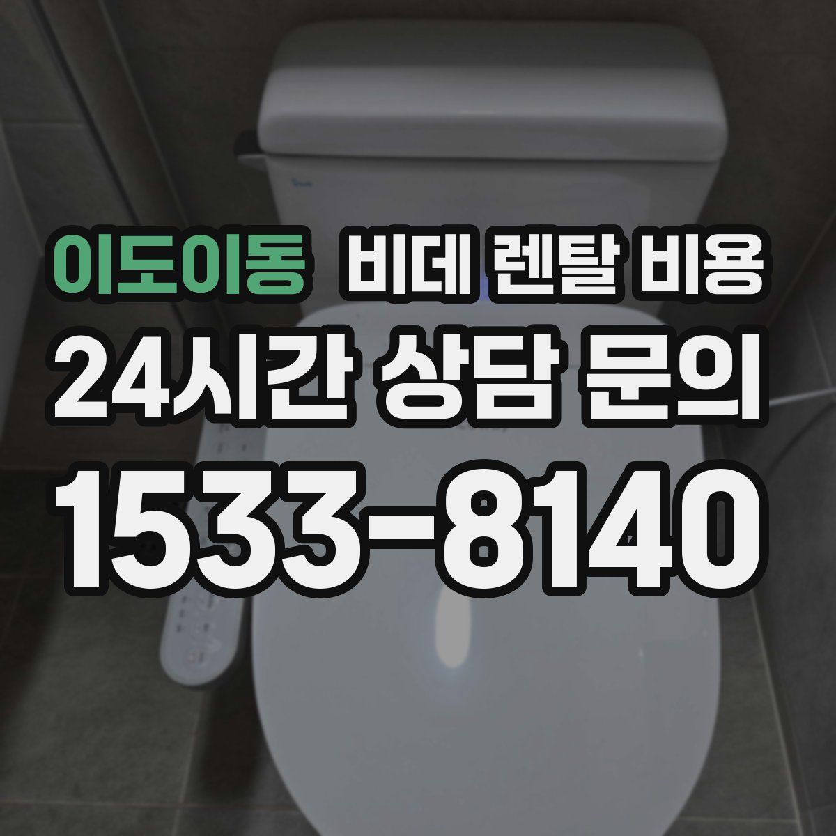 이도이동 비데 렌탈 비용