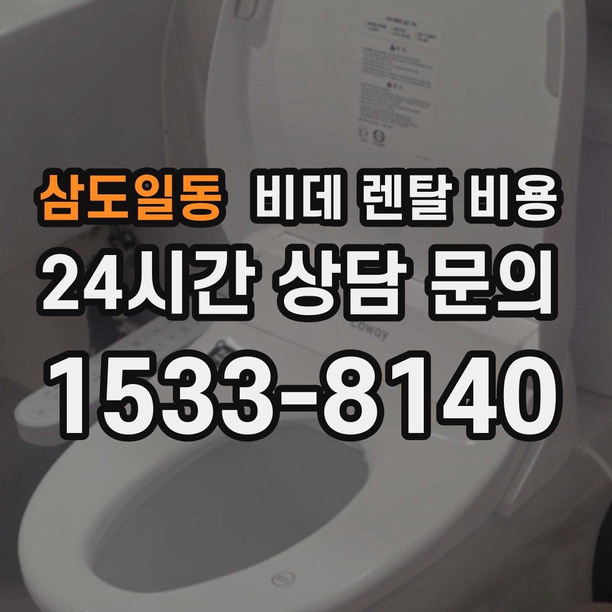 삼도일동 비데 렌탈 비용 선택 전에 알아야 할 계약 조건