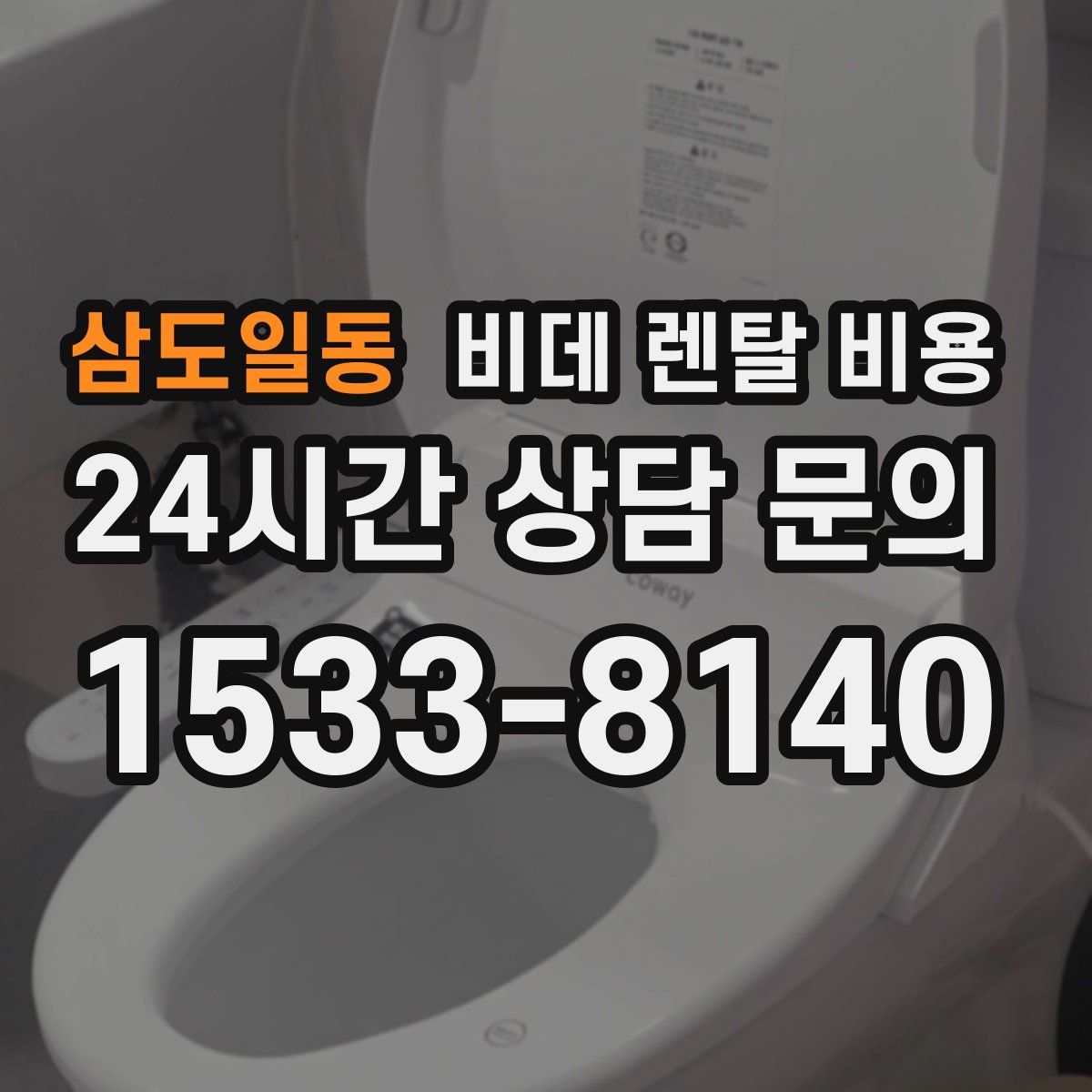 삼도일동 비데 렌탈 비용