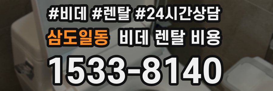 삼도일동 비데 렌탈 비용