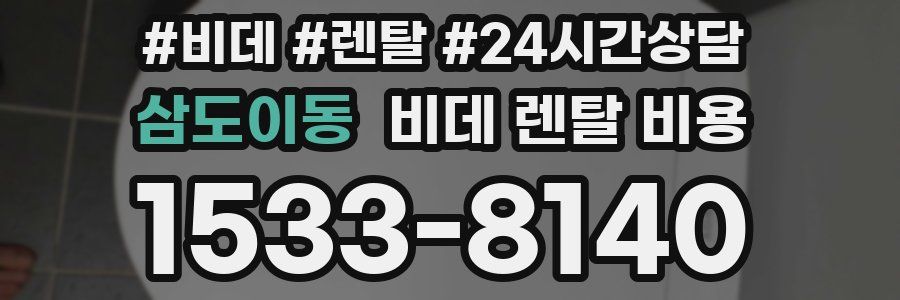 삼도이동 비데 렌탈 비용