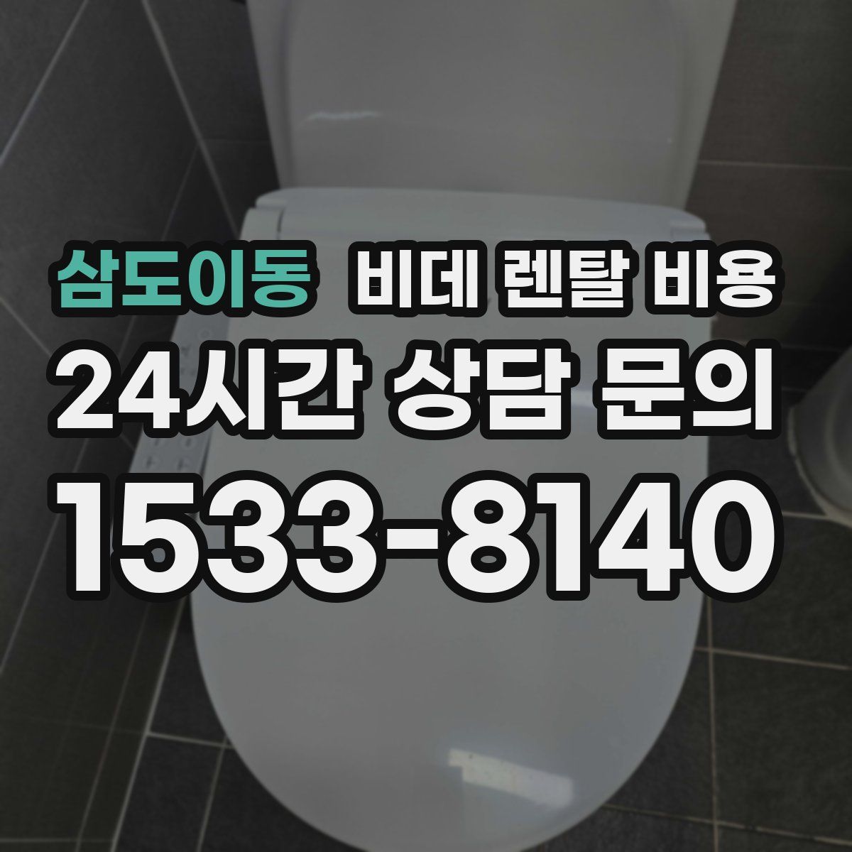 삼도이동 비데 렌탈 비용