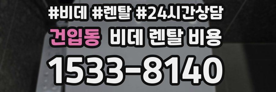 건입동 비데 렌탈 비용
