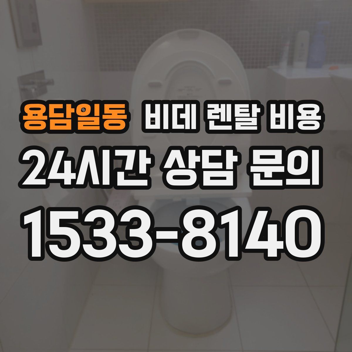 용담일동 비데 렌탈 비용
