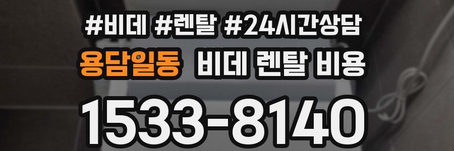 용담일동 비데 렌탈 비용